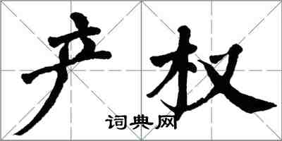 翁闓運產權楷書怎么寫