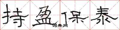 駱恆光持盈保泰隸書怎么寫