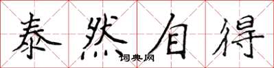 侯登峰泰然自得楷書怎么寫