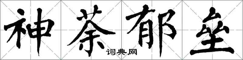 翁闓運神荼鬱壘楷書怎么寫