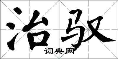 翁闓運治馭楷書怎么寫