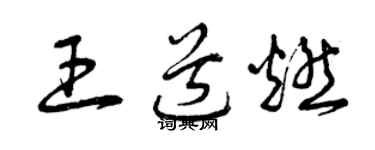 曾慶福王道燃草書個性簽名怎么寫
