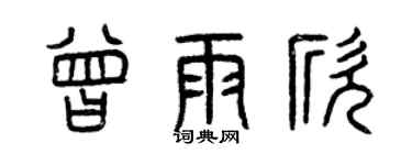 曾慶福曾雨欣篆書個性簽名怎么寫