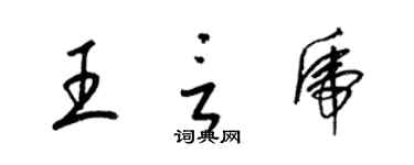 梁錦英王言虎草書個性簽名怎么寫