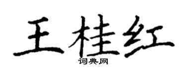 丁謙王桂紅楷書個性簽名怎么寫