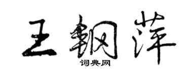 曾慶福王鋼萍行書個性簽名怎么寫