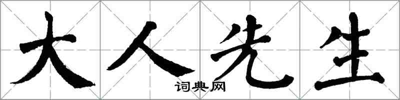 翁闓運大人先生楷書怎么寫