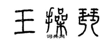 曾慶福王操琴篆書個性簽名怎么寫