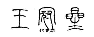 陳聲遠王冠星篆書個性簽名怎么寫