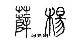 陳墨薛楊篆書個性簽名怎么寫