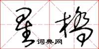 王冬齡星橋草書怎么寫