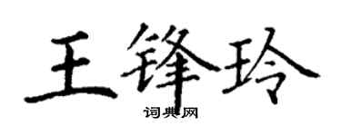 丁謙王鋒玲楷書個性簽名怎么寫