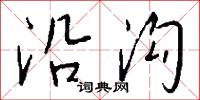 攙落的意思_攙落的解釋_國語詞典