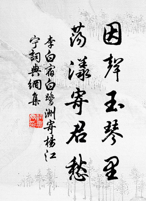 泛酒誰同話，敲詩獨寫心 詩詞名句