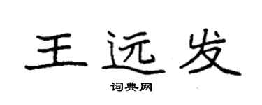 袁強王遠發楷書個性簽名怎么寫