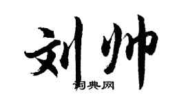 胡問遂劉帥行書個性簽名怎么寫