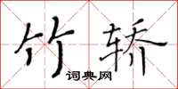 黃華生竹轎楷書怎么寫