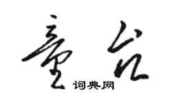 駱恆光童台草書個性簽名怎么寫