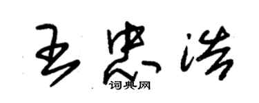 朱錫榮王忠浩草書個性簽名怎么寫