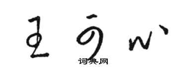 駱恆光王可心草書個性簽名怎么寫