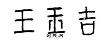曾慶福王玉吉篆書個性簽名怎么寫