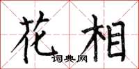 何伯昌花相楷書怎么寫