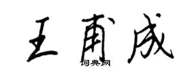 王正良王甫成行書個性簽名怎么寫