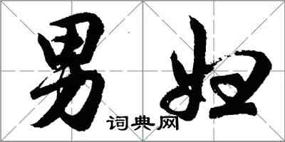 胡問遂男婦行書怎么寫