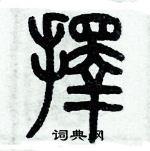 歷培堅寫的硬筆篆書擇