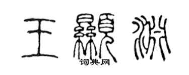 陳聲遠王顯淵篆書個性簽名怎么寫