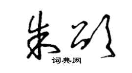 曾慶福朱頌草書個性簽名怎么寫