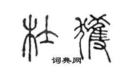 陳聲遠杜獲篆書個性簽名怎么寫