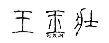 陳聲遠王玉壯篆書個性簽名怎么寫
