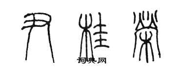 陳墨尹桂榮篆書個性簽名怎么寫