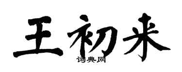 翁闓運王初來楷書個性簽名怎么寫