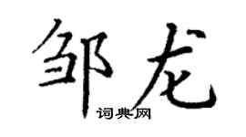 丁謙鄒龍楷書個性簽名怎么寫