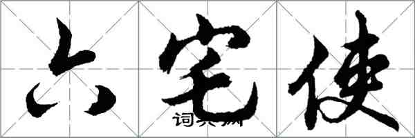 胡問遂六宅使行書怎么寫