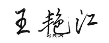 駱恆光王艷江行書個性簽名怎么寫