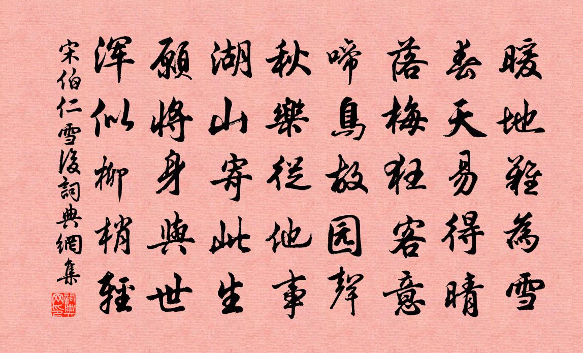 宋伯仁雪後書法作品欣賞