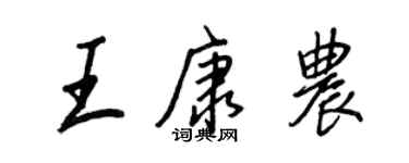 王正良王康農行書個性簽名怎么寫