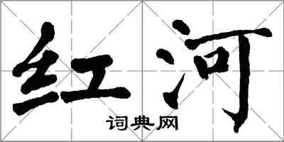 翁闓運紅河楷書怎么寫