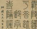 黃士陵篆書《深院曲欄七言聯》_黃士陵書法作品欣賞