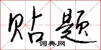 貼身子的意思_貼身子的解釋_國語詞典