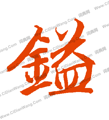 煊隸書書法_煊字書法_隸書字典
