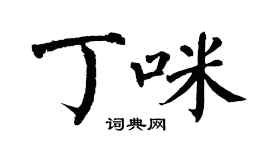 翁闓運丁咪楷書個性簽名怎么寫