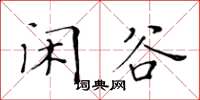 黃華生閒谷楷書怎么寫