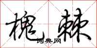 荊霄鵬槐棘行書怎么寫