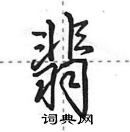 田英章寫的硬筆行書翡