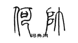 陳墨何帥篆書個性簽名怎么寫