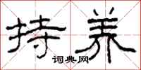 柯春海持養隸書怎么寫